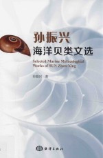 孙振兴海洋贝类文选