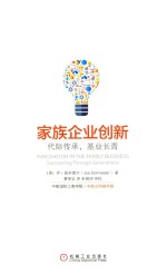家族企业创新 代际传承,基业长青
