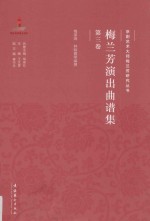 梅兰芳演出曲谱集 第3卷