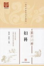 近代中医未刊本精选 第11册 妇科
