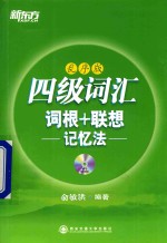 四级词汇词根 联想记忆法 乱序版