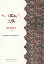 不可移动的文物 吐鲁番地区卷 3