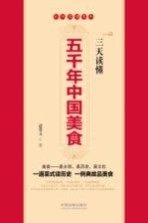 三天读懂五千年中国美食