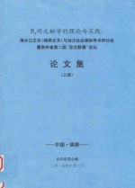 民间文献学的理论与实践 清水江文书(锦屏文书)与地方社会国际学术研讨会暨贵州省第二届“汲古黔谭”论坛 论文集 上