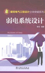 建筑电气工程设计分项突破系列 弱电系统设计