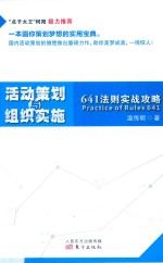 活动策划与组织实施 641法则实战攻略