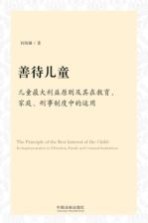 善待儿童 儿童最大利益原则及其在教育、家庭、刑事制度中的运用