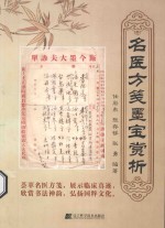 名医方笺墨宝赏析