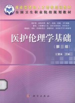 医护伦理学基础 共用课