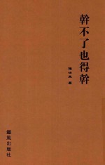 铁风剧丛 干不了也得干