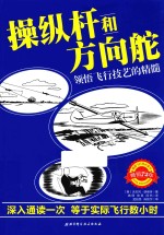 操纵杆和方向舵 领悟飞行技艺的精髓