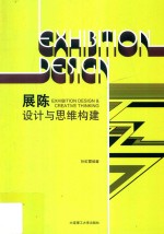 展陈设计与思维构建