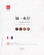 铜一水岸 中法铜章艺术集