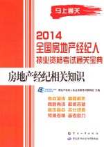 2014全国房地产经纪人执业资格考试通关宝典 房地产经纪相关知识