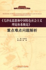 《马泽东思想和中国特色社会主义理论体系概论》重点难点问题解析