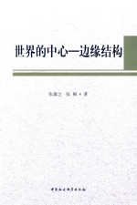 世界的中心 边缘结构