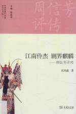 江南伶杰 剧界麒麟 周信芳评传