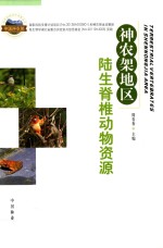神农架地区陆生脊椎动物资源