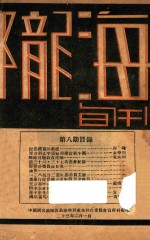 陇海旬刊 第8期