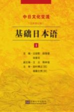基础日本语 1 全新修订版