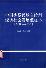 中国少数民族自治州经济社会发展蓝皮书 2006-2010