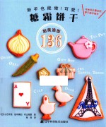 糖霜饼干 甜美造型136