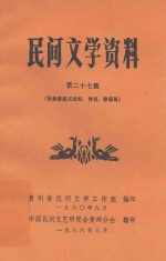 民间文学资料 第27集 张秀密起义史料、传说、歌谣等