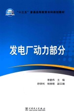 “十三五”普通高等教育本科规划教材 发电厂动力部分