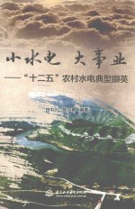 小水电 大事业 “十二五”农村水电典型撷英