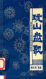 剑河县民间文学资料 玩山盘歌