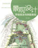 景观设计手绘技法与快题表现