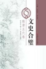 文史合璧 隋唐五代卷