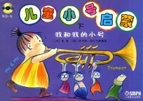 儿童小号启蒙 下 我和我的小号