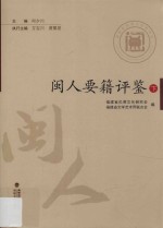 闽人要籍评鉴 下