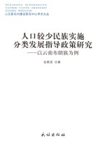 人口较少民族实施分类发展指导政策研究 以云南布朗族为例