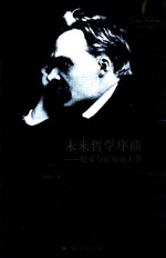 未来哲学序曲 尼采与后形而上学