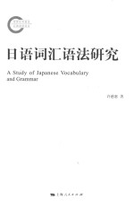 日语词汇语法研究