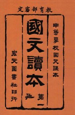 国文读本 第1册