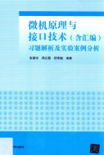 微机原理与接口技术(含汇编)习题解析及实验案例分析