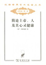 简论上帝 人 及其心灵健康