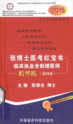 张博士医考红宝书 临床执业含助理医师 第4卷 精华版