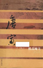 中国历史文化名人传丛书 桃花庵主 唐寅传