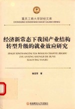 经济新常态下我国产业结构转型升级的就业效应研究