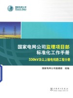 国家电网公司监理项目部标准化工作手册 330kV及以上输电线路工程分册 2010年版
