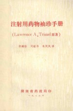 注射用药物袖珍手册