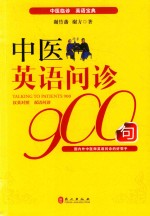 中医英语问诊900句 汉英对照
