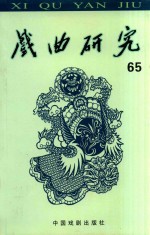 戏曲研究 第65辑
