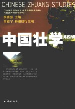 中国壮学 第4辑