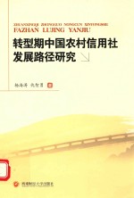 转型期中国农村信用社发展路径研究