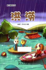 防灾避险丛书 洪涝